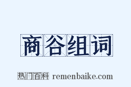 商谷组词是什么意思的图片